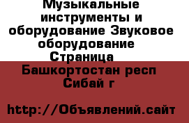 Музыкальные инструменты и оборудование Звуковое оборудование - Страница 2 . Башкортостан респ.,Сибай г.